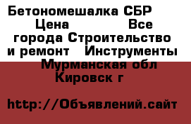 Бетономешалка СБР 190 › Цена ­ 12 000 - Все города Строительство и ремонт » Инструменты   . Мурманская обл.,Кировск г.